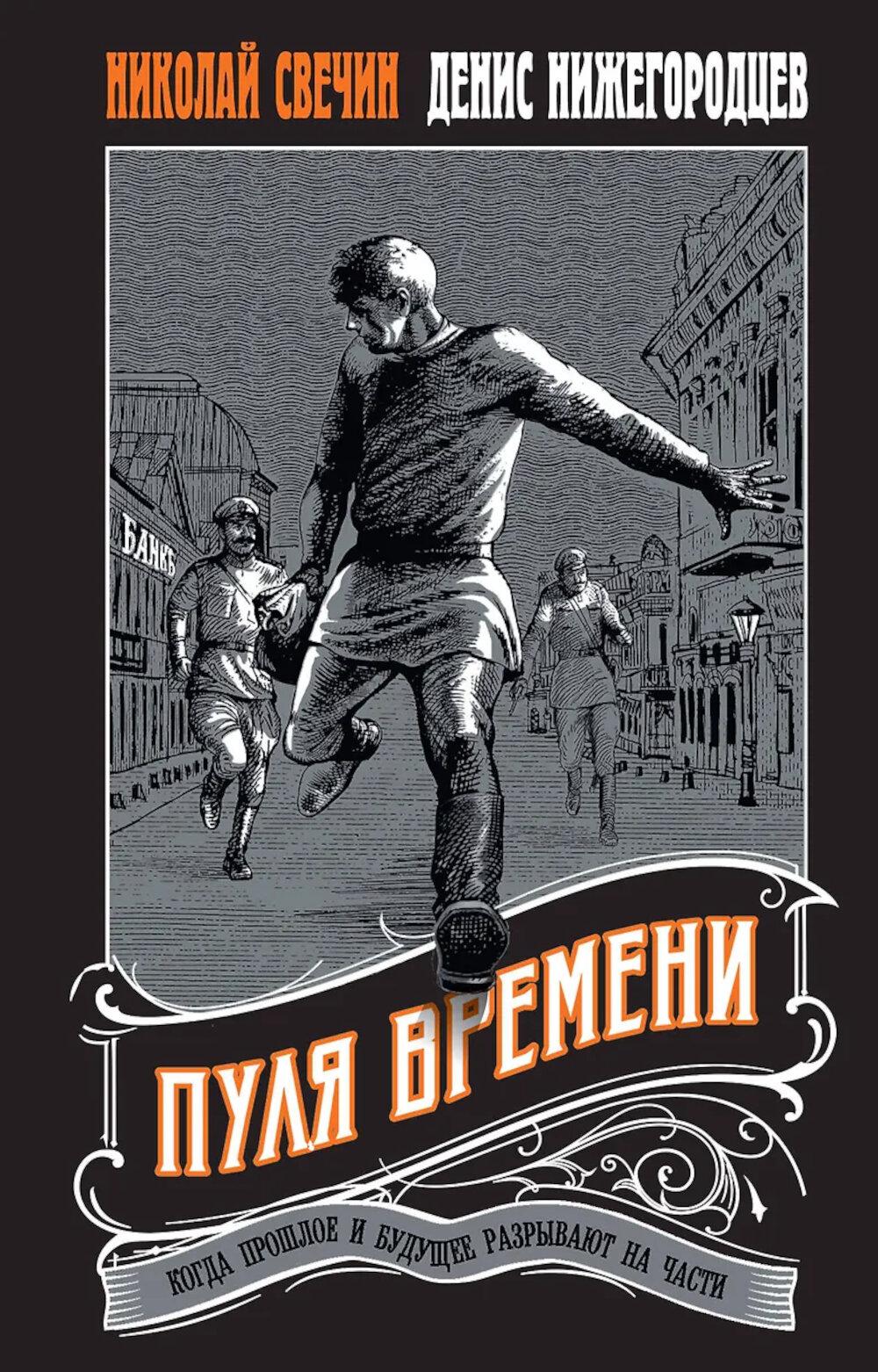 Свечин Н., Нижегородцев Д.. Пуля времени #1