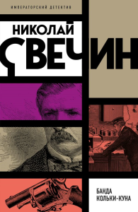 Свечин Н.. Банда Кольки-куна