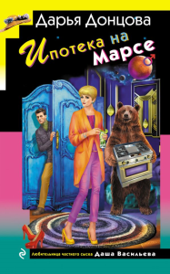 Ипотека на Марсе. Донцова Д.А.