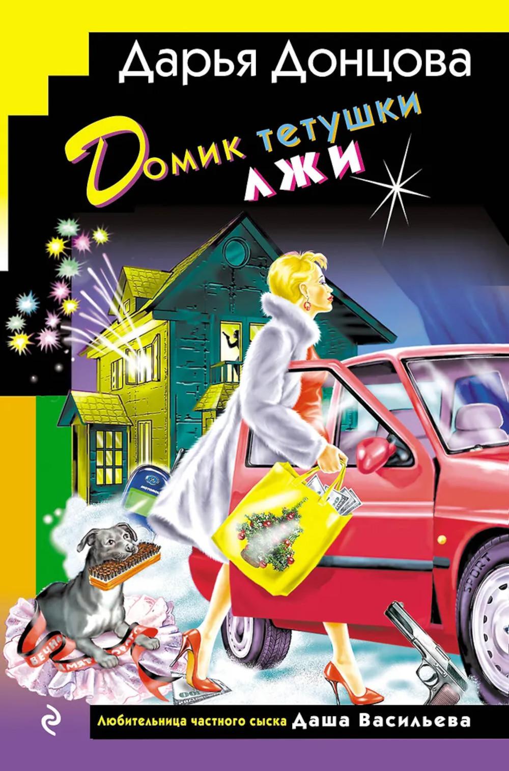 Донцова Д.А.. Домик тетушки лжи (формат клатчбук)