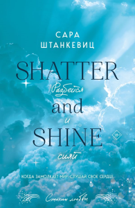 Разбейся и сияй. Штанкевиц С.