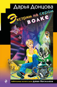 Донцова Д.А.. Экстрим на сером волке (формат клатчбук)