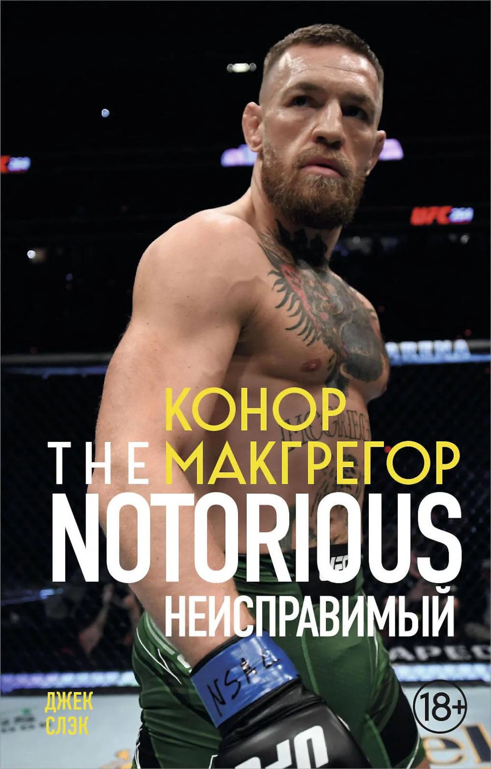 Слэк Д.. Конор Макгрегор. The Notorious (Неисправимый) (покет)