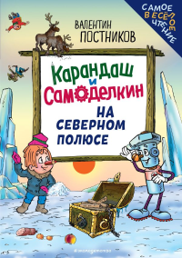 Постников В.Ю.. Карандаш и Самоделкин на Северном полюсе (ил. Ю. Якунина)