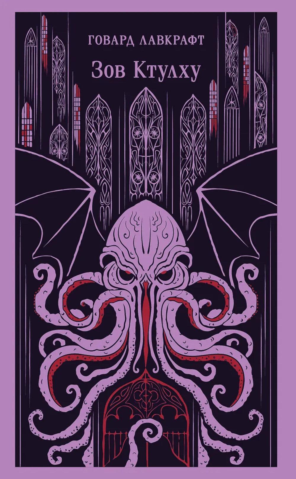 Зов Ктулху. Лавкрафт Г.Ф.