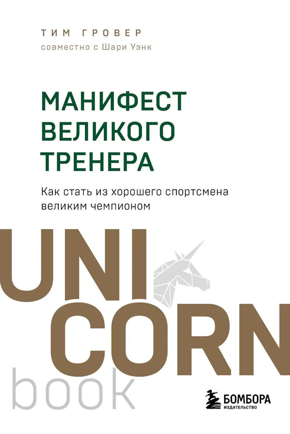 Гровер Т., Уэнк Ш.. Манифест великого тренера. Как стать из хорошего спортсмена великим чемпионом