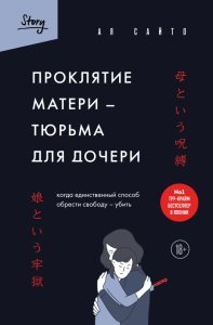 Проклятие матери - тюрьма для дочери. Когда единственный способ обрести свободу - убить. Ая Сайто