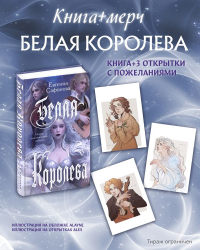 Комплект: книга Белая королева + 3 открытки. Сафонова Е.С.