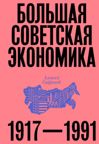 Алексей Сафронов. Большая советская экономика