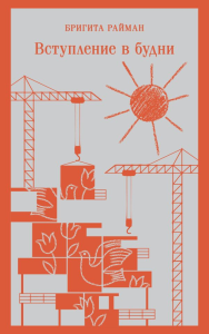 Набор чтение для подростков (из 3 книг: "Вино из одуванчиков" Брэдбери, "Над пропастью во ржи" Сэлинджер и "Вступление в будни" Райман). Брэдбери Р., Сэлинджер Дж.Д., Райман Б.