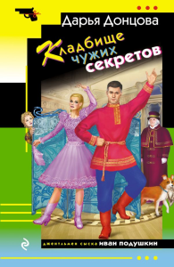 Донцова Д.А.. Кладбище чужих секретов