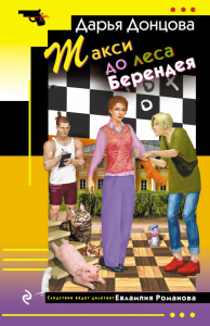 Донцова Д.А.. Такси до леса Берендея