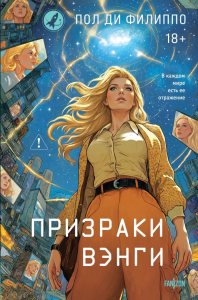 Призраки Вэнги. Ди Филиппо П.