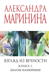 Маринина А.. Взгляд из вечности. Кн. 1: Благие намерения