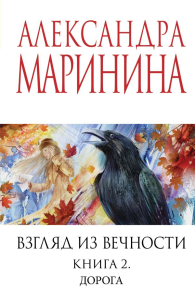Маринина А.. Взгляд из вечности. Кн. 2: Дорога