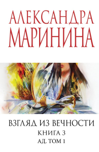 Маринина А.. Взгляд из вечности. Кн. 3: Ад. Т.1