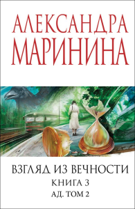 Маринина А.. Взгляд из вечности. Кн. 3: Ад. Т.2