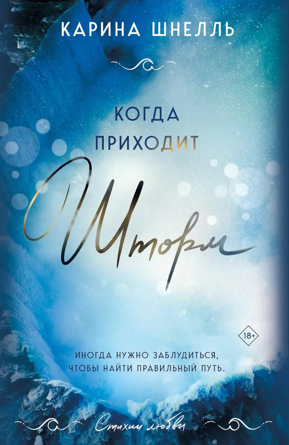 Шнелль К.. Когда приходит шторм