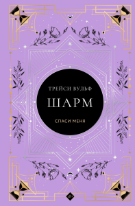 Шарм. Вульф Т.