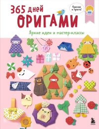 365 дней ОРИГАМИ. Яркие идеи и мастер-классы. <не указано>