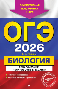 ОГЭ-2026. Биология. Тематические тренировочные задания. Лернер Г.И.