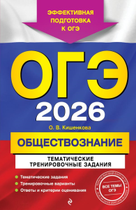 ОГЭ-2026. Обществознание. Тематические тренировочные задания. Кишенкова О.В.