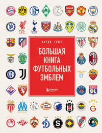 Большая книга футбольных эмблем. Грюн Х.