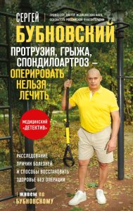 Протрузия, грыжа, спондилоартроз - оперировать нельзя лечить. Бубновский С.М.