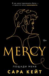 Кейт С.. Пощади меня