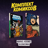 Комлект комиксов "Marvel Космос и классика".