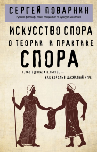Искусство спора. О теории и практике спора. Сергей Поварнин