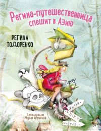 Регина-путешественница спешит в Азию. Тодоренко Р.П.