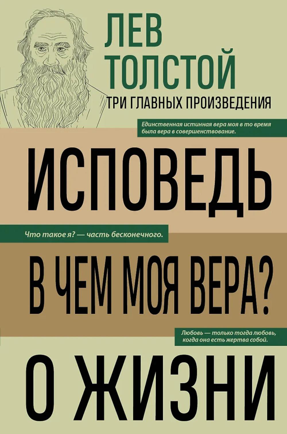 Толстой Л.Н.. Лев Толстой. Исповедь. В чем моя вера? О жизни