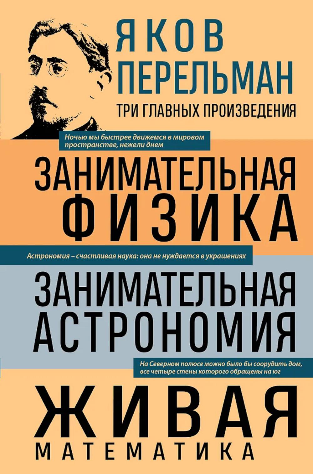 Перельман Я.И.. Яков Перельман. Занимательная физика. Занимательная астрономия. Живая математика