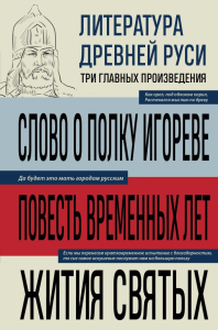 <не указано>. Литература Древней Руси. Слово о полку Игореве. Повесть временных лет. Жития святых