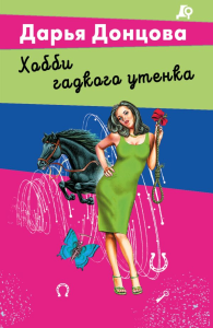 Хобби гадкого утенка. Донцова Д.А.
