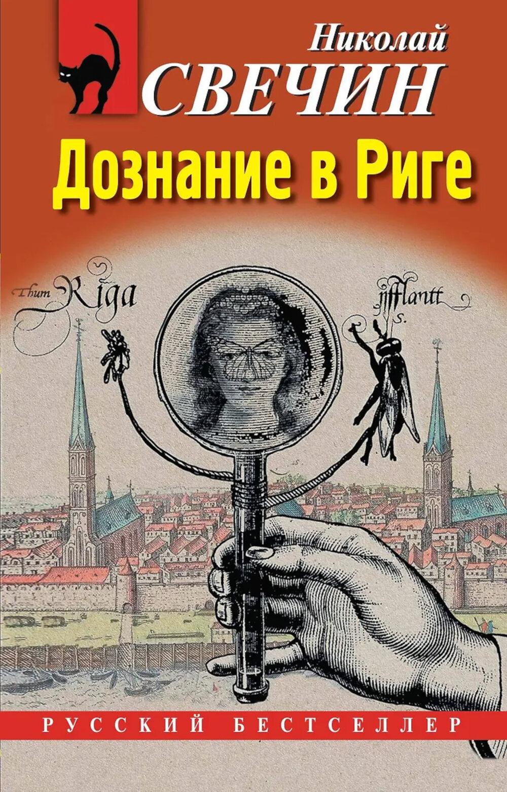 Свечин Н.. Дознание в Риге