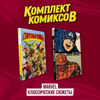 Комплект комиксов "Marvel классические сюжеты".