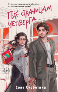 По страницам четверга. Субботина С.