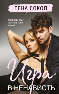 Сокол Л.. Игра в ненависть