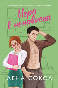 Сокол Л.. Игра в ненависть
