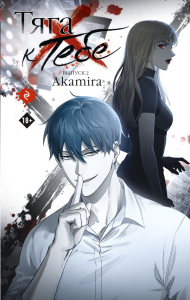 Тяга к тебе. Выпуск 2. Akamira