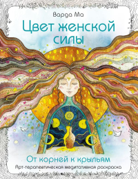 Цвет Женской Силы: От корней к крыльям.. Варда Ма