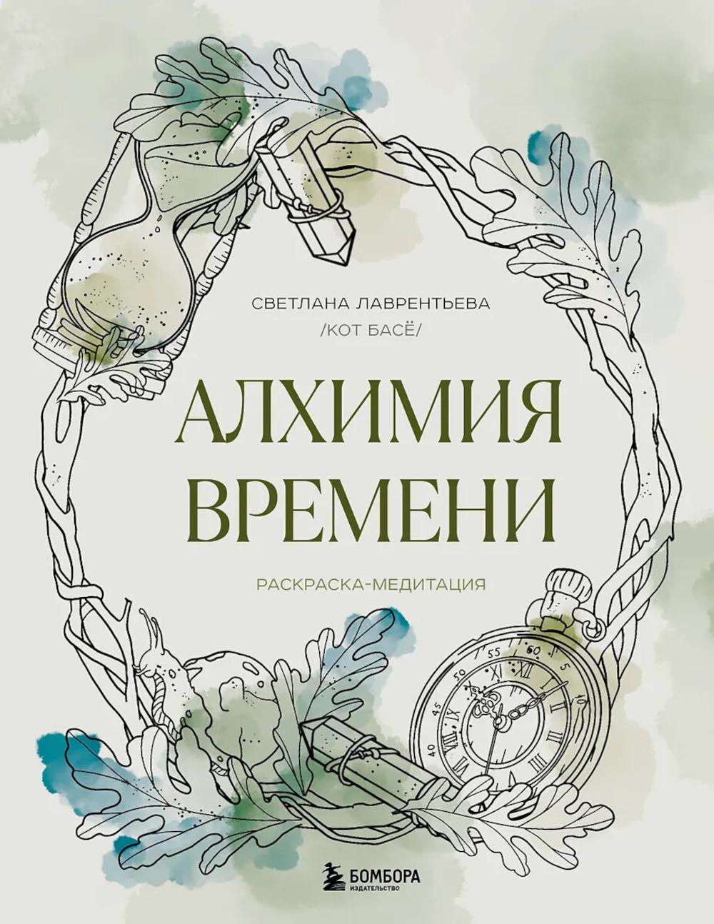 Лаврентьева С.А.. Алхимия времени. Раскраска-медитация