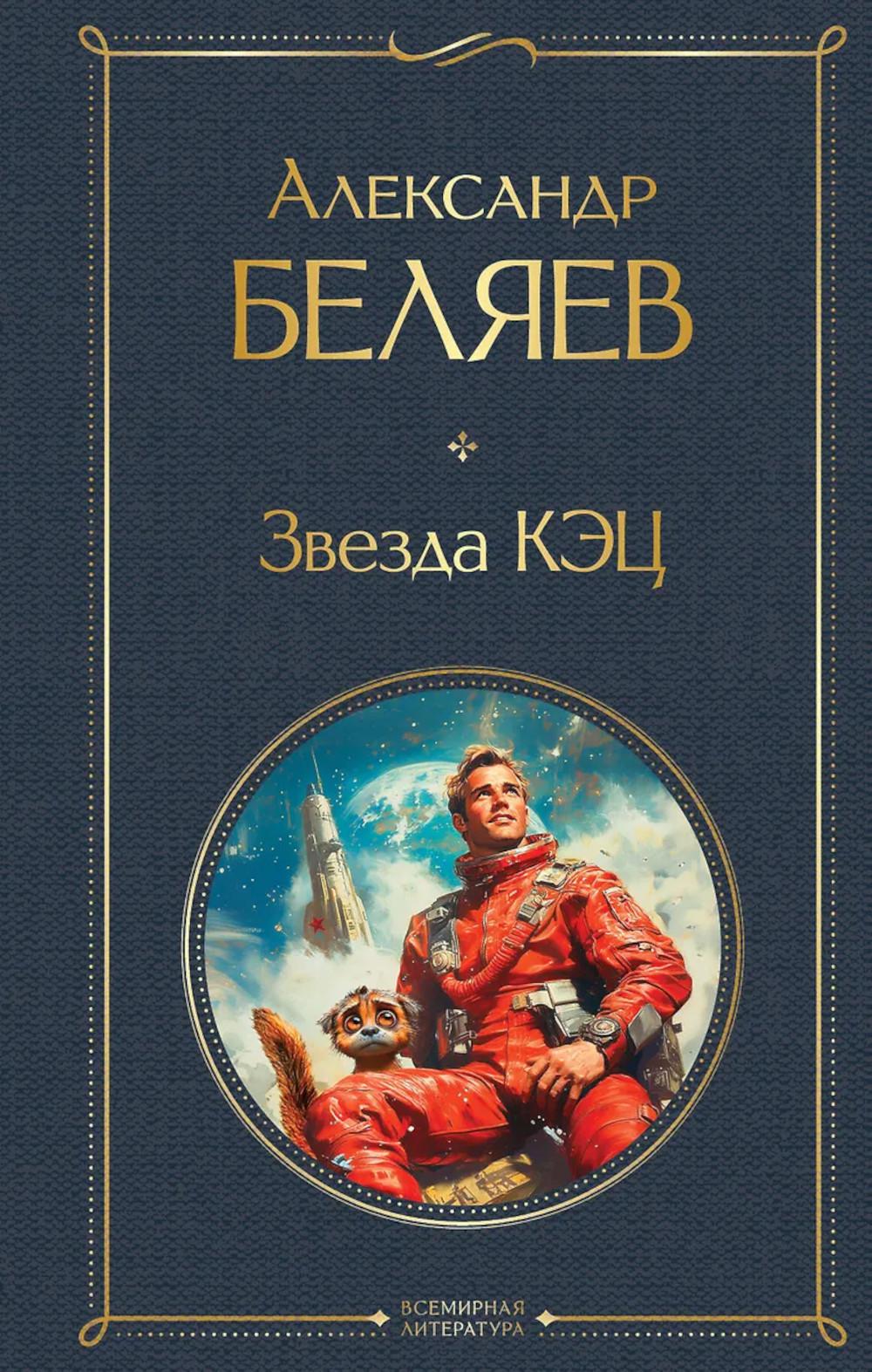 Беляев А.Р.. Звезда КЭЦ