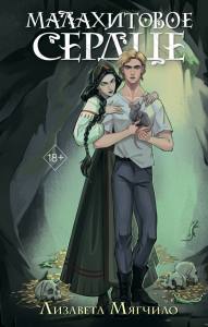Проклятая деревня. Малахитовое сердце (#2). Мягчило Л.