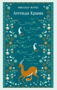 Легенды Крыма. Маркс Н.А., Волошин М.А.