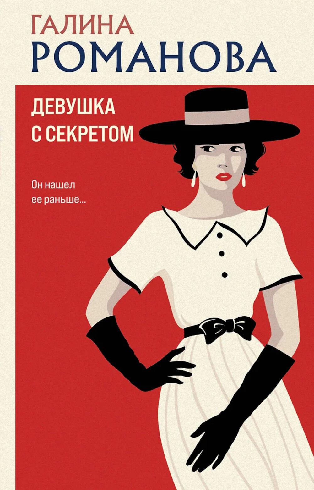 Девушка с секретом. Романова Г.В.