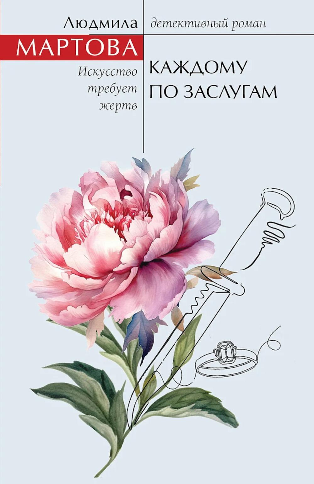 Мартова Л.. Каждому по заслугам