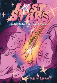 Зарянка Н.. Lost Stars. Однажды это были мы